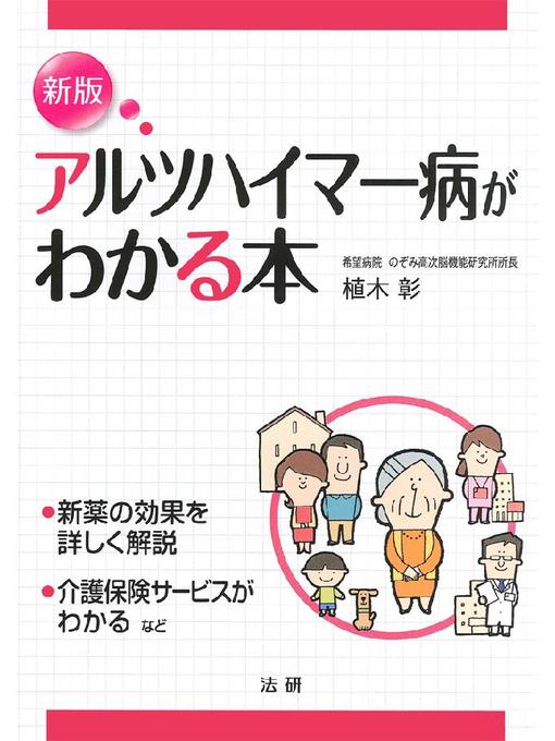 植木彰作の新版 アルツハイマー病がわかる本の作品詳細 - 貸出可能